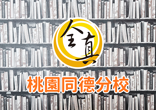 桃園同德分校